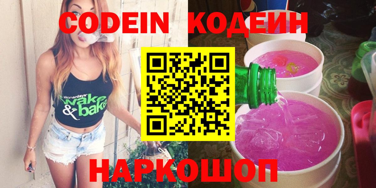 где продают   Кодеин Purple Drank  Вход с VPN  Зерноград  Кодеин напиток Lean (лин) 
