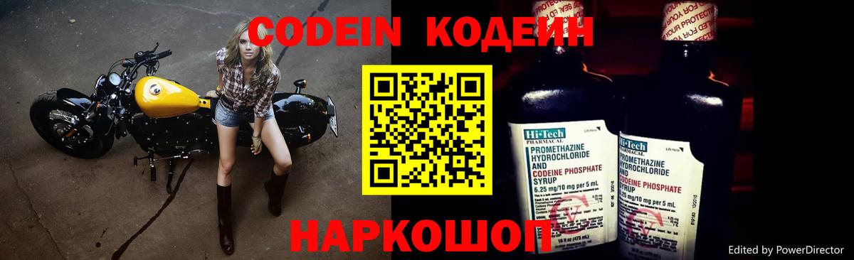 Codein напиток Lean (лин) Зерноград